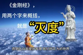 《金刚经》，用两个字来概括，就是“灭度”！视频封面
