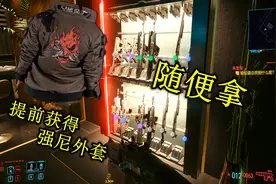 赛博朋克2077，提前打开财富大门，怎么找到V的豪宅？视频封面