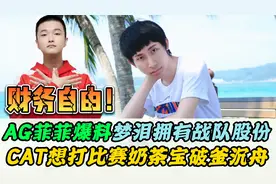 梦泪AG股东身份实锤，Gemini破防了！菲菲爆料内幕，Cat令人敬佩视频封面