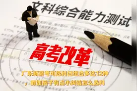 广东新高考“3+1+2”模式，孩子该如何选科呢？视频封面