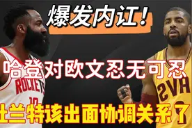 爆发内讧！哈登对欧文忍无可忍，杜兰特该出面协调关系了！视频封面