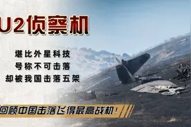 堪比外星科技的美国U2-侦察机，号称不可击落，却被我国击落五架视频封面