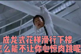 不走楼梯也不坐电梯？成龙大哥不走寻常路，究竟是如何另类下楼呢
