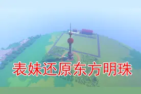 表妹在我的世界还原了一个东方明珠 这是上海的标志性建筑