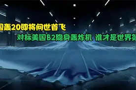 中国轰20即将问世首飞，对标美国B2隐身轰炸机，谁才是世界第一视频封面