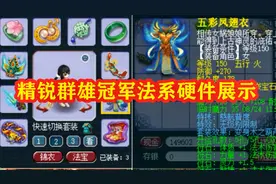 梦幻西游：精锐群雄冠军法系展示，拥有着第一属性无级别慈航衣服视频封面