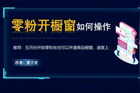 0粉丝也可以开通橱窗啦，短视频新手赶快去操作吧视频封面