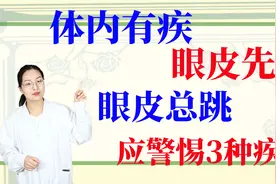 体内有疾，眼皮先知，眼皮总跳，应警惕3种疾病视频封面