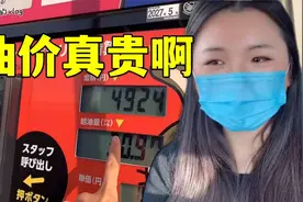 日本油价一天比一天贵，加个油要300多，和国内相差多少？视频封面