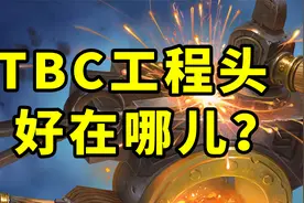 魔兽TBC怀旧服：各职业“工程头”的真实定位，性价比是最大亮点视频封面