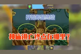 神庙逃亡终点是城市？国外大神跑了5亿分终于找到所谓终点！