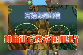 神庙逃亡终点是城市？国外大神跑了5亿分终于找到所谓终点！视频封面