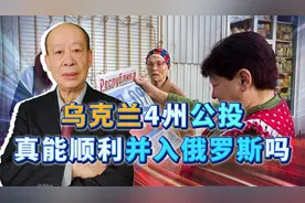 乌克兰4州公投没有悬念，从俄军动员令，就能发现普京选择的奥秘视频封面