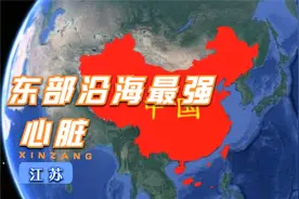 东部沿海地区最强‘心脏“江苏省视频封面