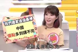 台湾节目惊叹大陆生活，移动支付普及，扬言：中国优点多到讲不完视频封面