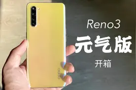 【小泽】Reno3 元气版开箱 便宜一千块差别在哪里？视频封面