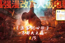 剑心的逆刃刀，断了？ 浪客剑心第二部京都大火篇 P.5视频封面