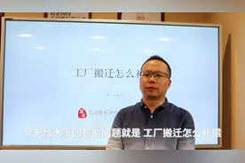 工厂搬迁怎么补偿？视频封面
