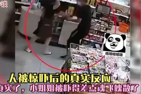 人被惊吓后的真实反应：太真实了，小姐姐被吓得差点魂飞魄散了视频封面