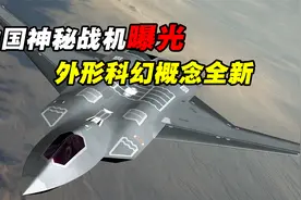 中国六代机要来了？官方宣传片显真身，外形科幻概念全新视频封面