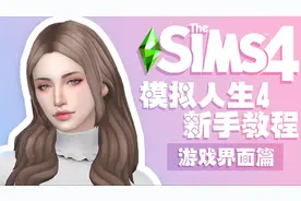 模拟人生4超级萌新适用的新手教程2(游戏界面篇)