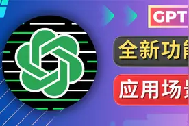 GPT-4模型正式上线，全功能讲解 10大应用场景演示视频封面
