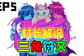三角符文第二章，垃圾堆之王！村长解说