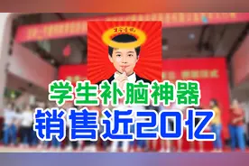中考高考学生补脑神器，曾单品销售近20亿，当年喝过的现在怎样了