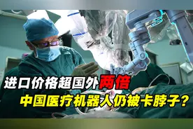 2000万一台还抢着买，价格超国外两倍！我国医疗机器人任人宰割？视频封面