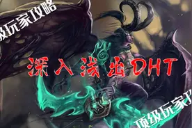 全是干货！魔兽顶级玩家DH坦克攻略视频封面