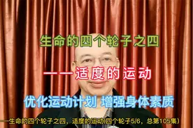 生命的四个轮子之四，适度的运动（四个轮子5/6，总第105集）视频封面