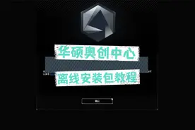 奥创中心安装失败，解决方案分享，离线安装包教程