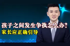 南京男子掌掴男童后续！孩子之间发生争执怎么办？家长应正确引导视频封面