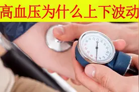 高血压患者为什么经常血压上下波动，怎么应对视频封面