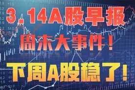 A股：周末市场传来4大利好消息，周一大盘怎么走？答案来啦！视频封面