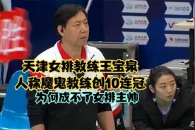 天津女排教练王宝泉，人称魔鬼教练创10连冠，为何成不了女排主帅视频封面