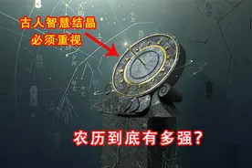 农历到底有多强？11分钟深入了解农历！我们真应该好好重视它了视频封面