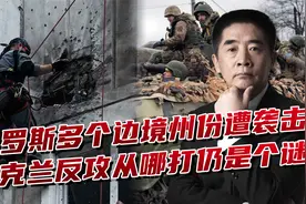 俄边境处于最严峻时刻，乌军袭击“神出鬼没”，让莫斯科防不胜防视频封面