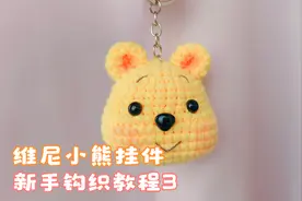 维尼小熊挂件，全部教程齐了，喜欢的赶紧动手做起来，超简单视频封面