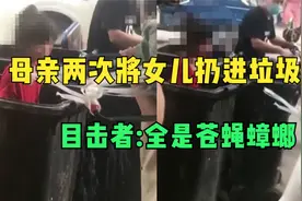 因不听话,广州一母亲两次将女儿扔进垃圾桶,目击者:全是苍蝇蟑螂视频封面
