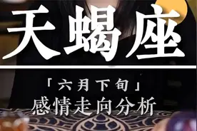 天蝎座你六月下旬的桃花情况如何？关系模糊，可能会错过彼此视频封面