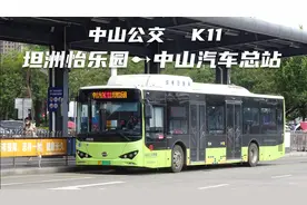 【坦乡板城快线牵】中山公交K11快线：坦洲怡乐园➾中山汽车总站视频封面