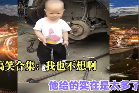 搞笑合集：我也不想啊，他给的实在是太多了视频封面