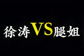 徐涛VS腿姐。