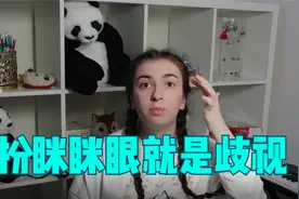 中国媳妇详细讲述，为什么扮眯眯眼是歧视亚洲人视频封面