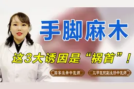 经常手脚麻木？这3大诱因是“祸首”！对照一下你就知道如何调理视频封面