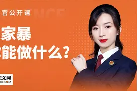 反家暴，你能做什么？视频封面