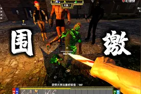 七日杀74：辐射丧尸登场，幸存者小队联手围剿，结果他叫了队友视频封面