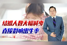 去年我国结婚人数仅760万对，直接影响出生率！少子化问题太严峻视频封面