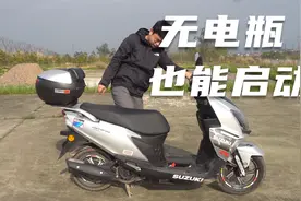 电喷摩托车怎样在不装电瓶的情况下踩/推发？视频封面